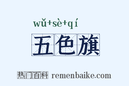 五色旗是什么意思的图片